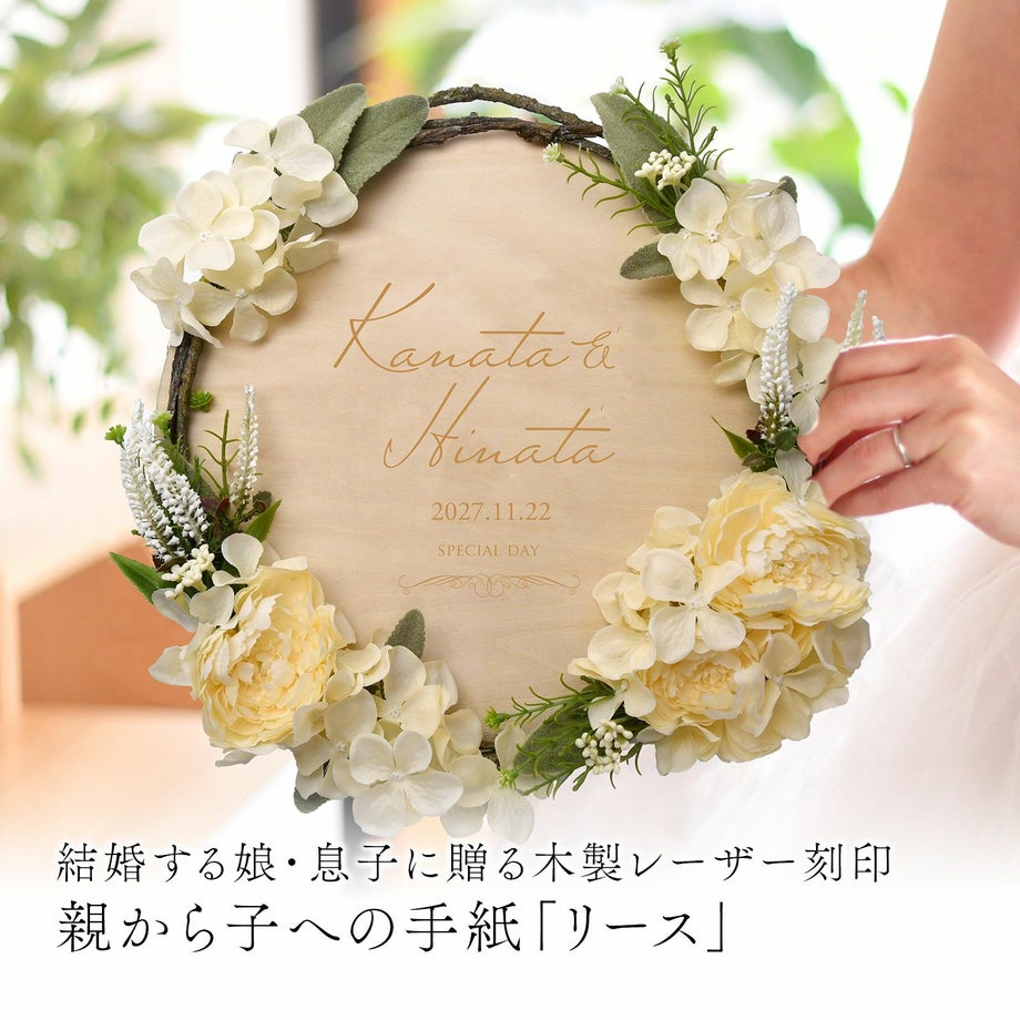 結婚する娘・息子に贈る木製レーザー刻印親から子への手紙