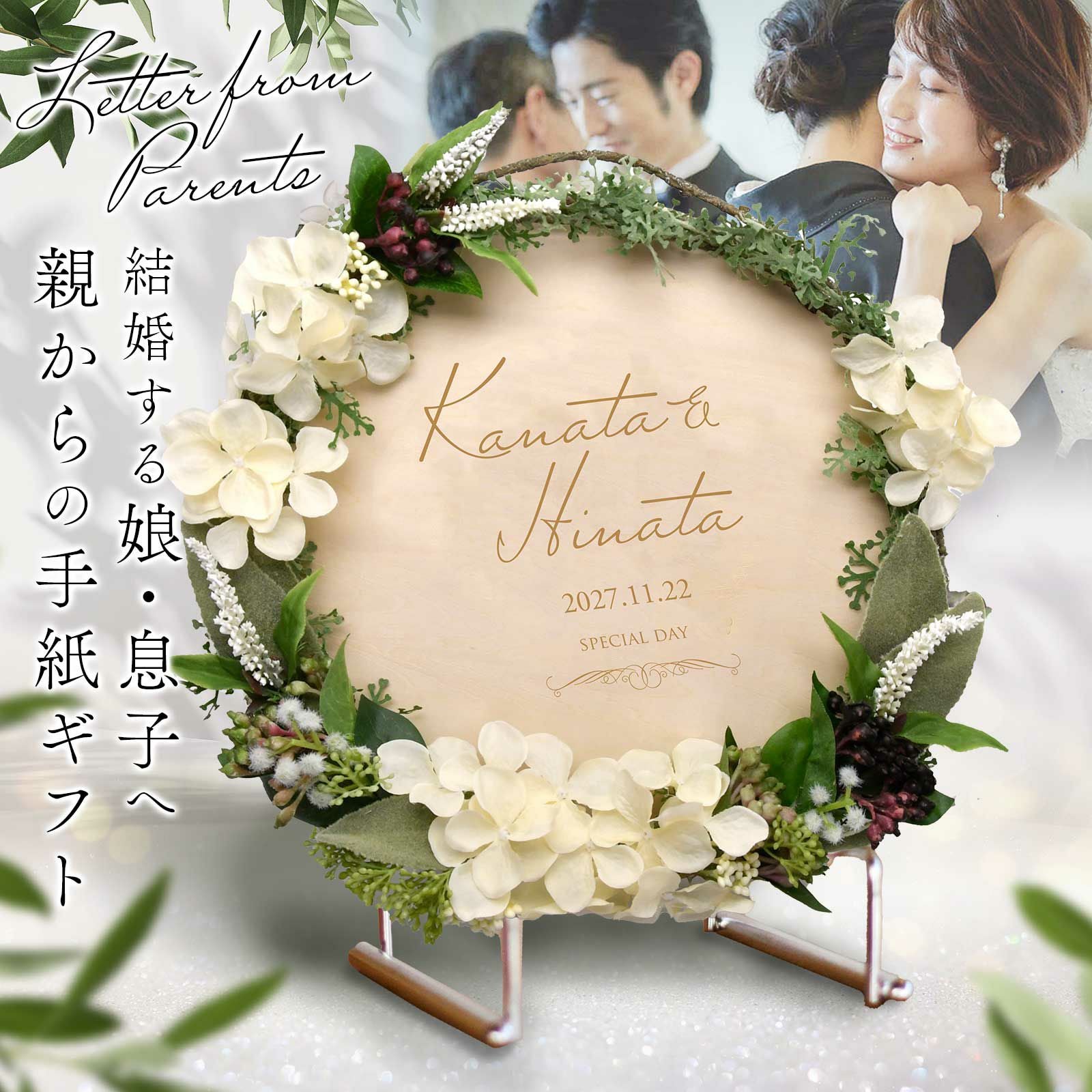 結婚する娘・息子へ親からの手紙ギフト