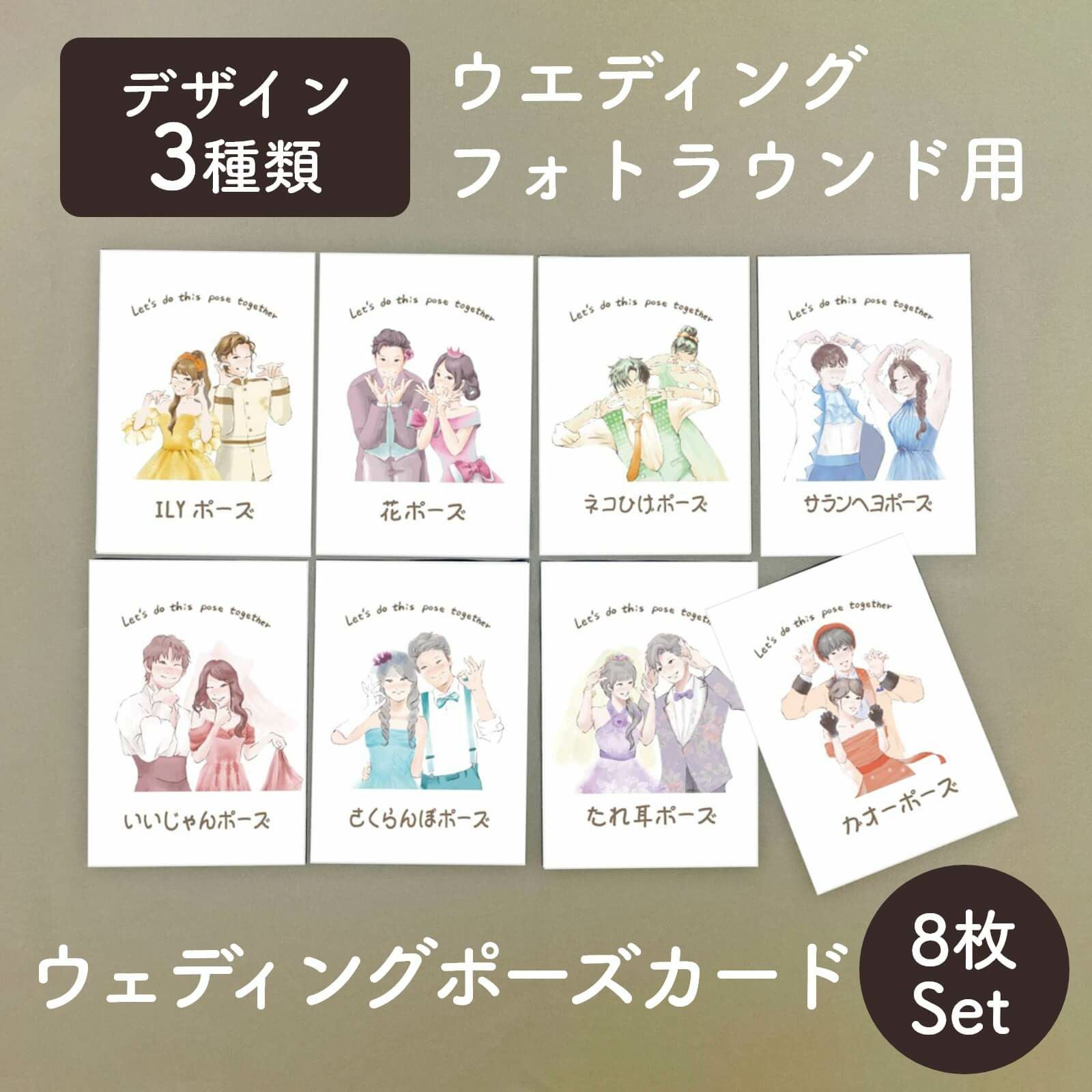 ファルベオリジナル 結婚式にぴったりなポーズカード