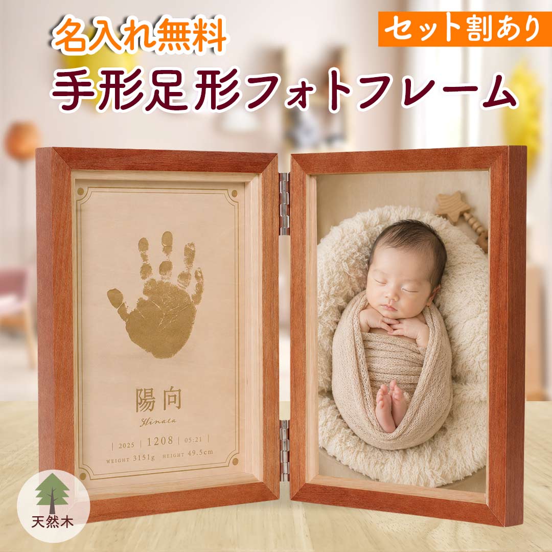 命名書、誕生記念品》赤ちゃん手形足形 木製ベビーフォトフレーム