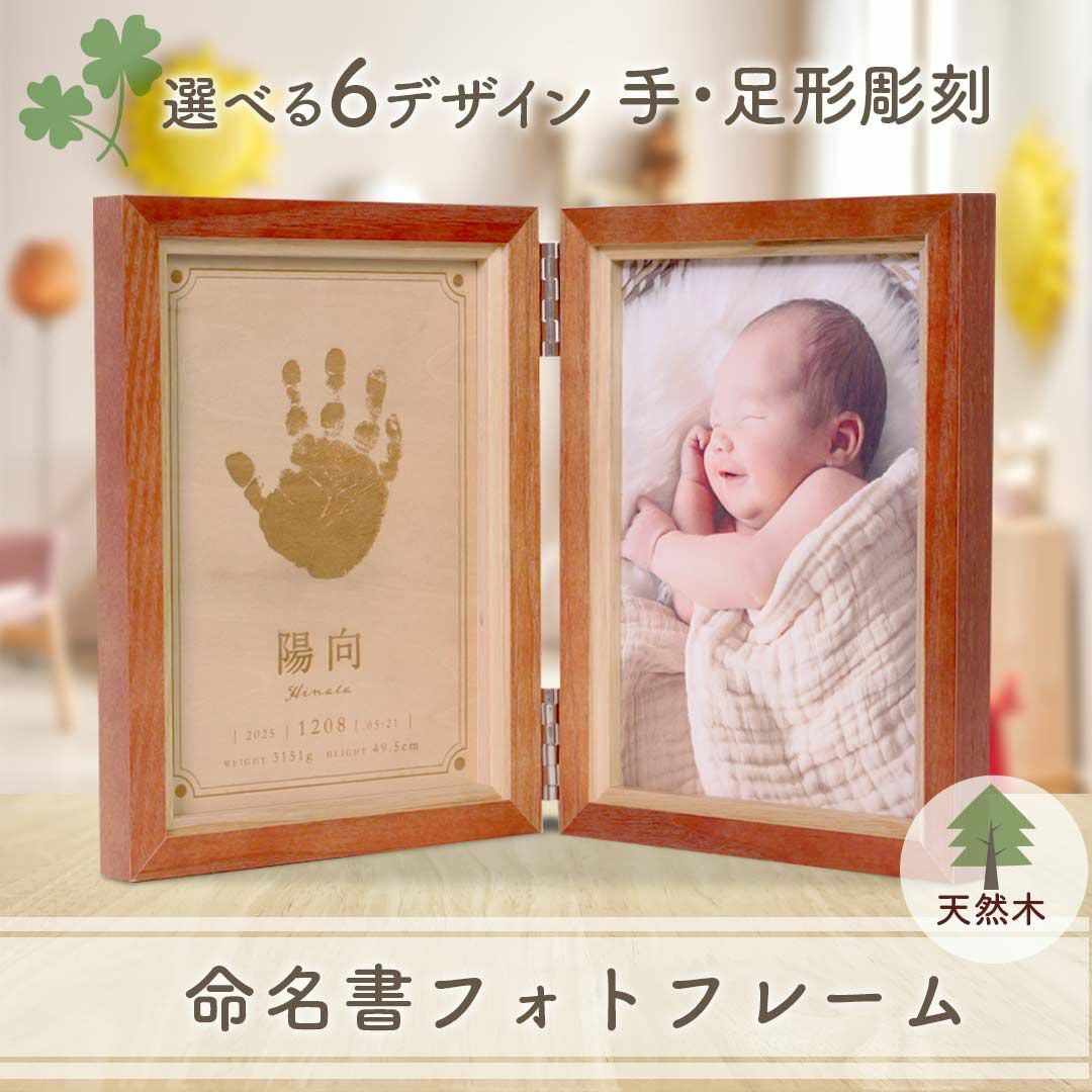 手形入りフォトフレーム命名書