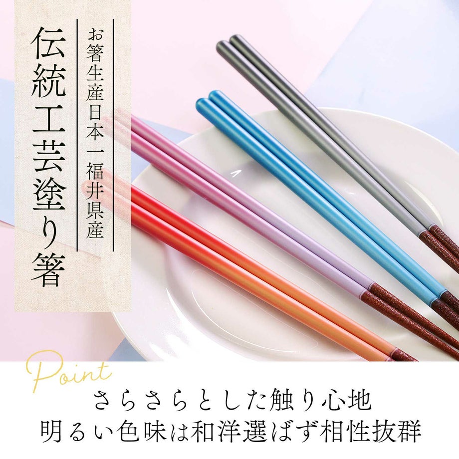 お箸生産日本一福井県産伝統工芸塗り箸さらさらとした触り心地明るい色味は和洋選ばず相性抜群