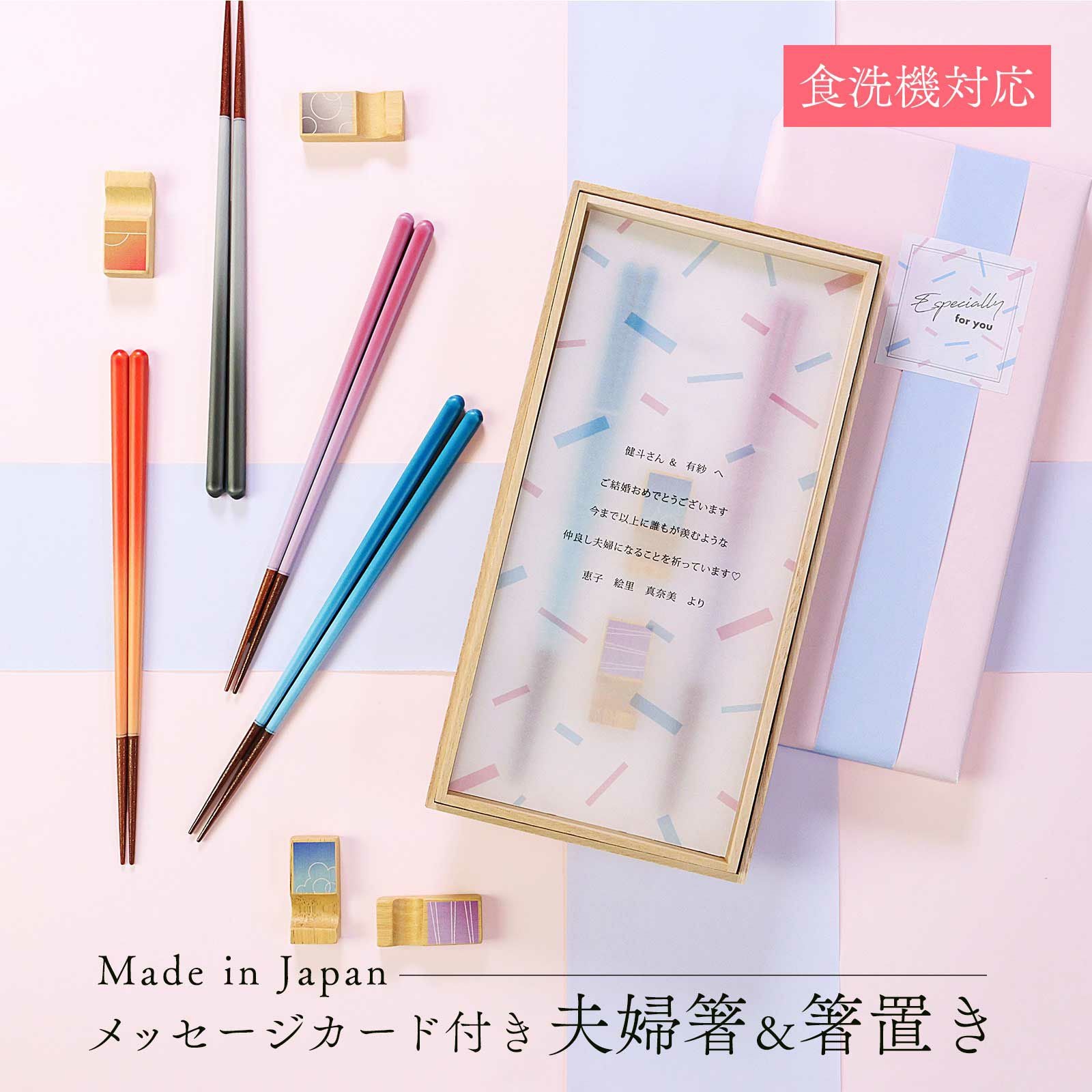 結婚祝いギフトに！食洗器対応美しい色使いの夫婦箸＆箸置きセット