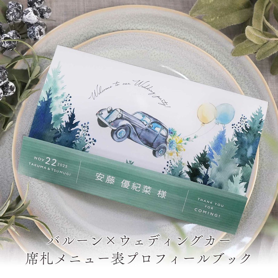 風船とおしゃれな車デザイン席札メニュー表プロフィールブック