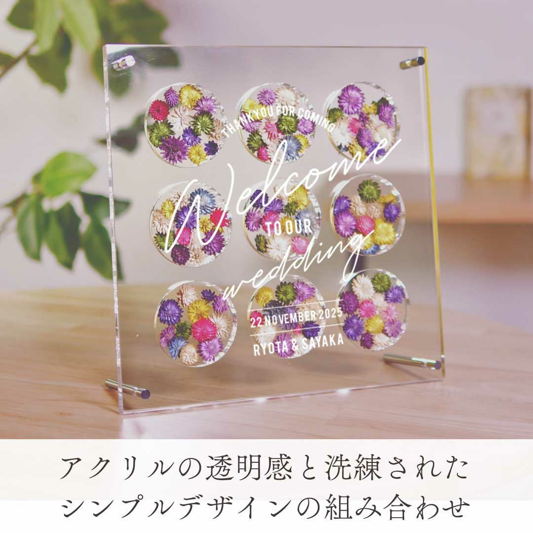 ドライフラワー入りアクリルウェルカムボード「ミックスフラワー