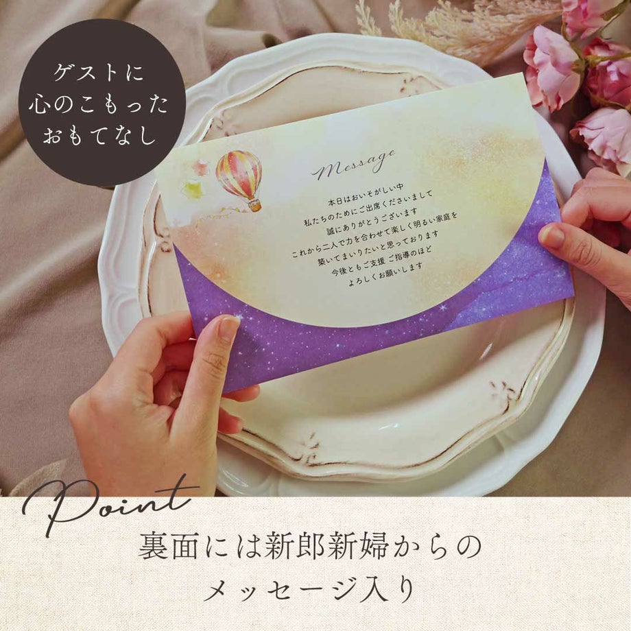 ゲストに心のこもったおもてなし裏面には新郎新婦からのメッセージ入り