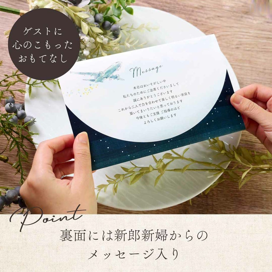 ゲストに心のこもったおもてなし裏面には新郎新婦からのメッセージ入り