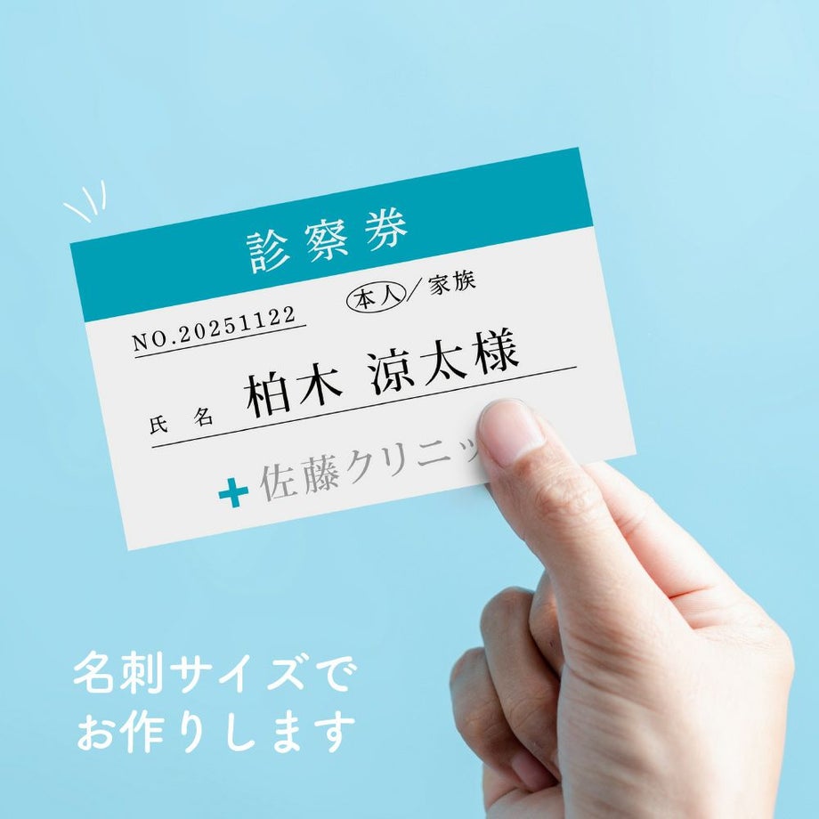 診察券タイプの結婚式席札を持っている