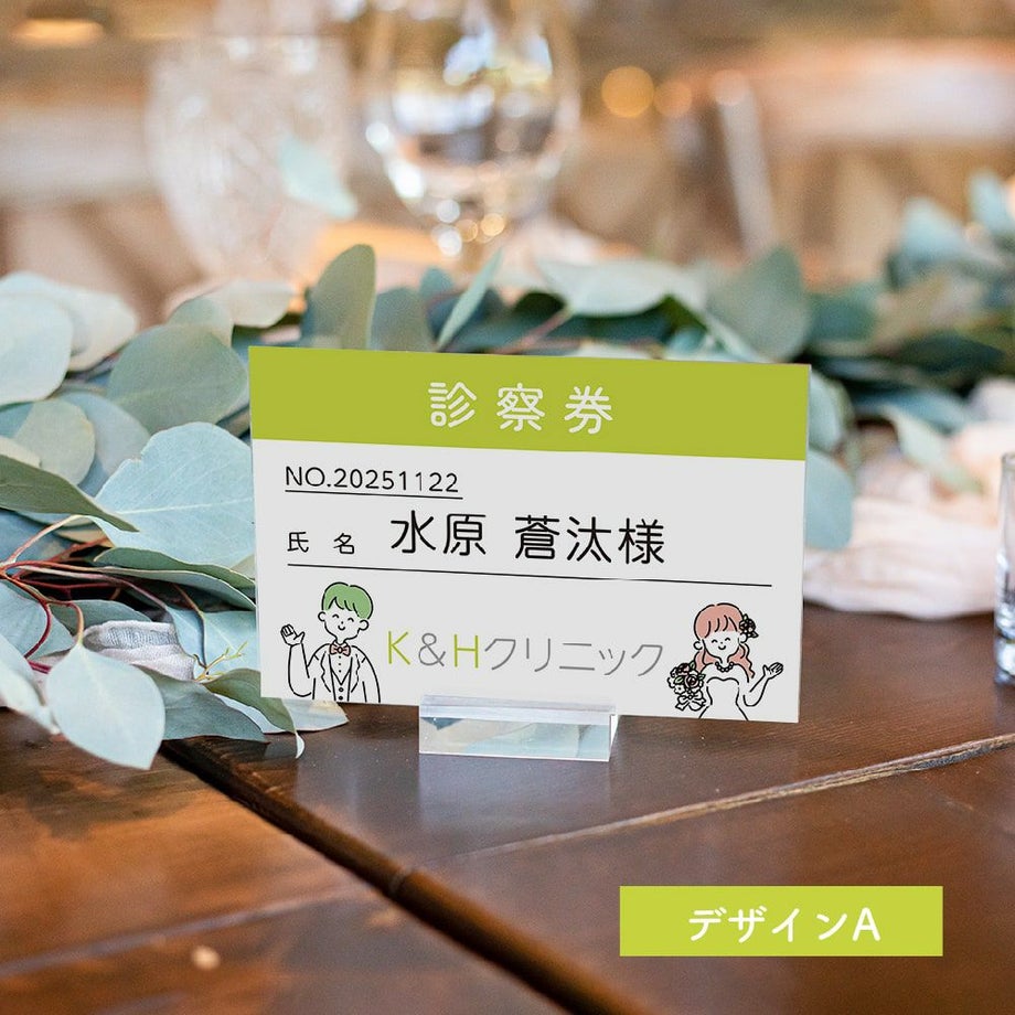 診察券と同じサイズの席札