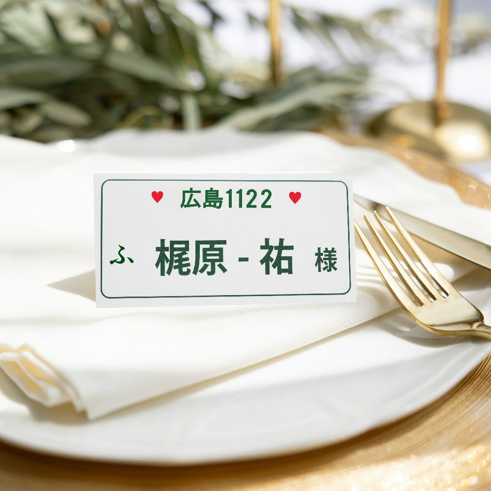 ナンバープレートタイプの結婚式席札
