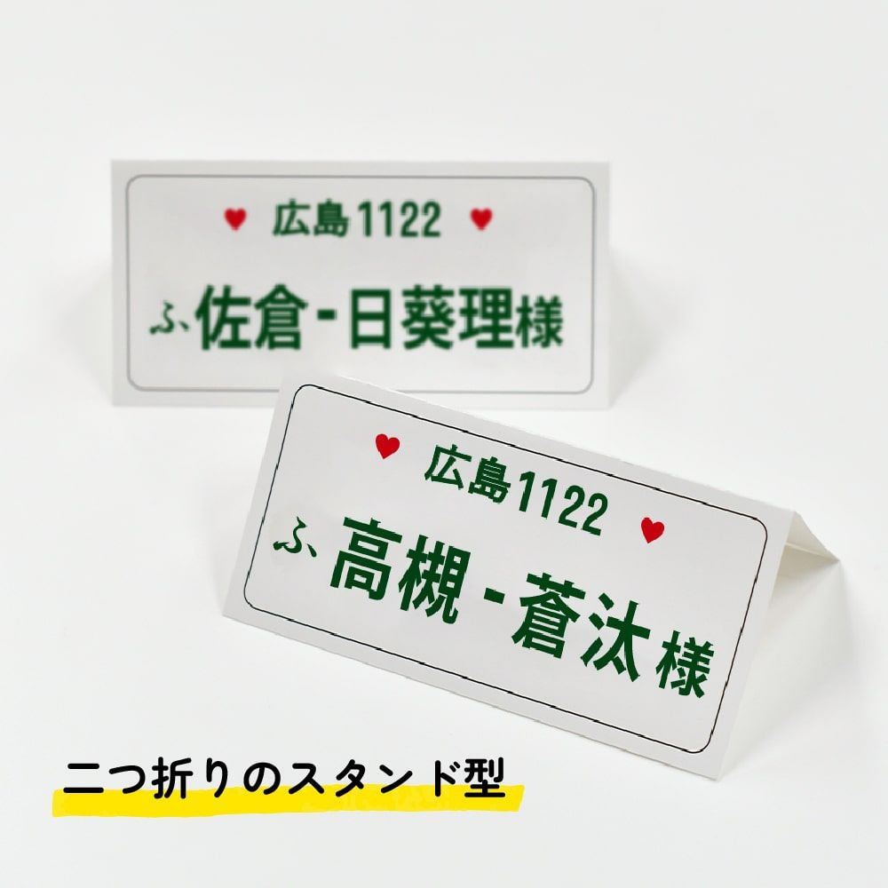 ナンバープレートタイプの結婚式席札