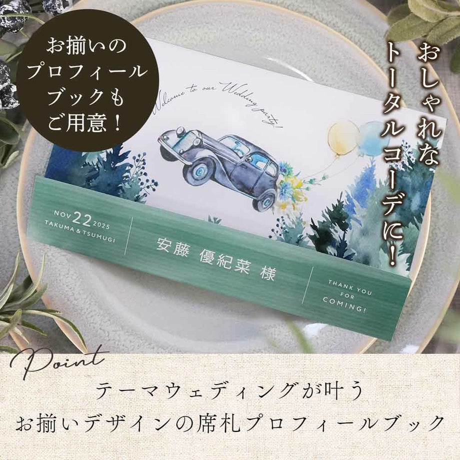 おしゃれなトータルコーディにテーマウェディングが叶うお揃いデザインの席札もおすすめ