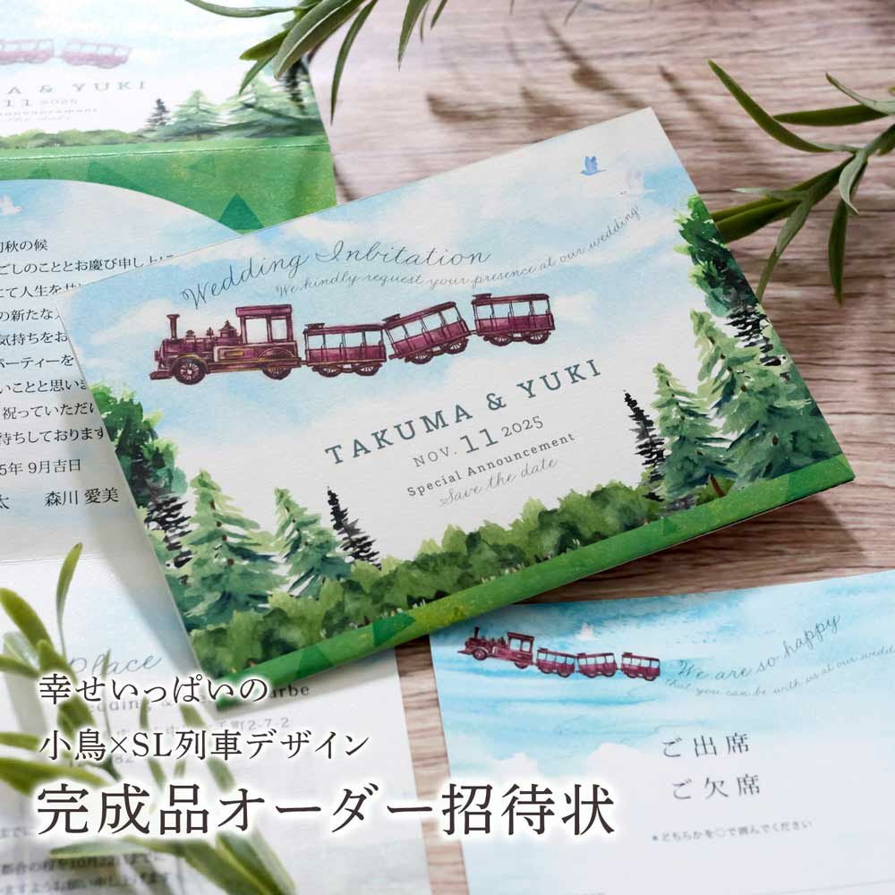幸せいっぱいの小鳥×SL列車デザイン完成品オーダー招待状