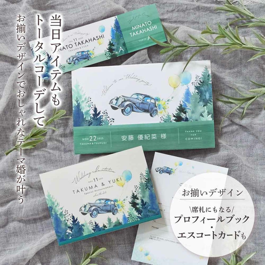 当日アイテムプロフィールブック・エスコートカードもトータルコーデしてテーマのあるおしゃれな結婚式に