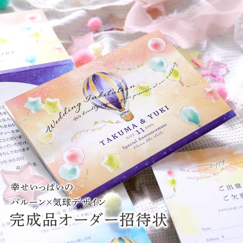 幸せいっぱいのバルーン×気球デザイン完成品オーダー招待状