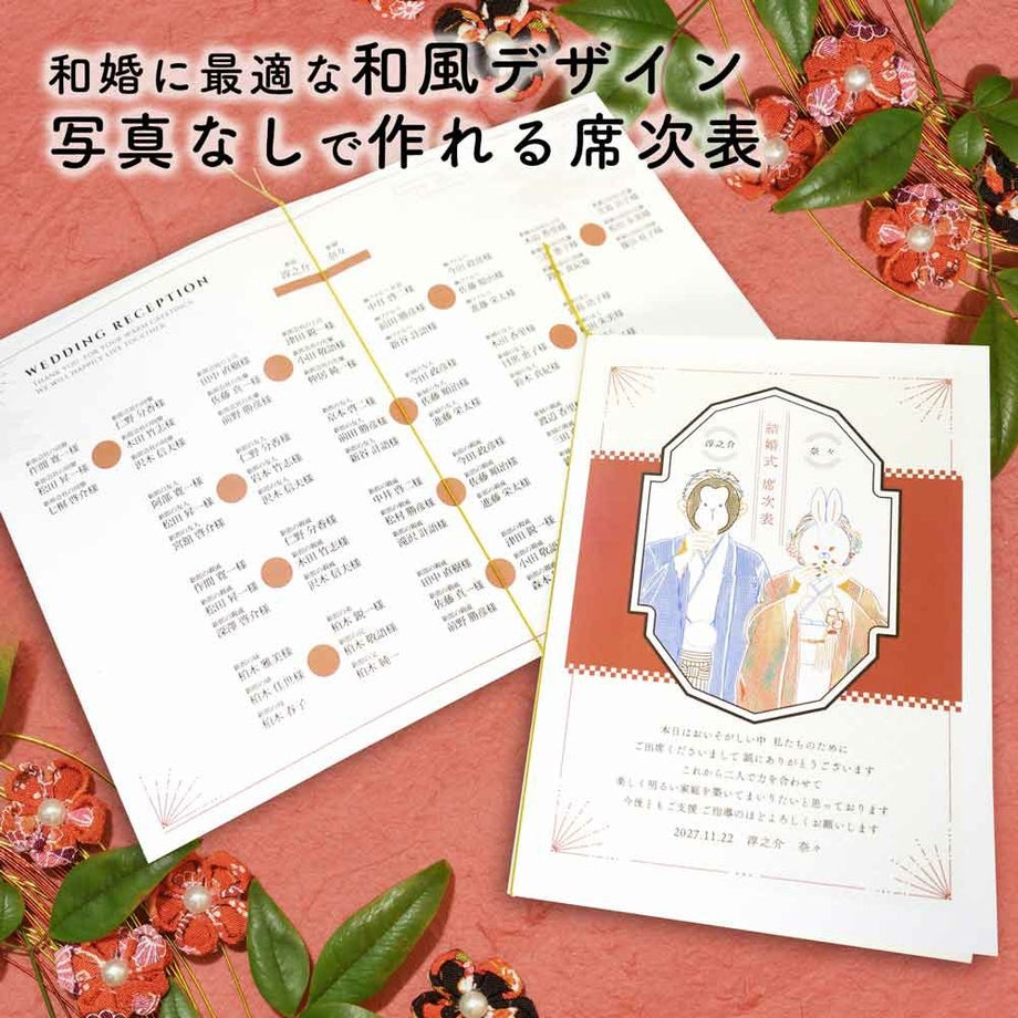 和婚に最適な和風デザイン写真なしで作れる席次表