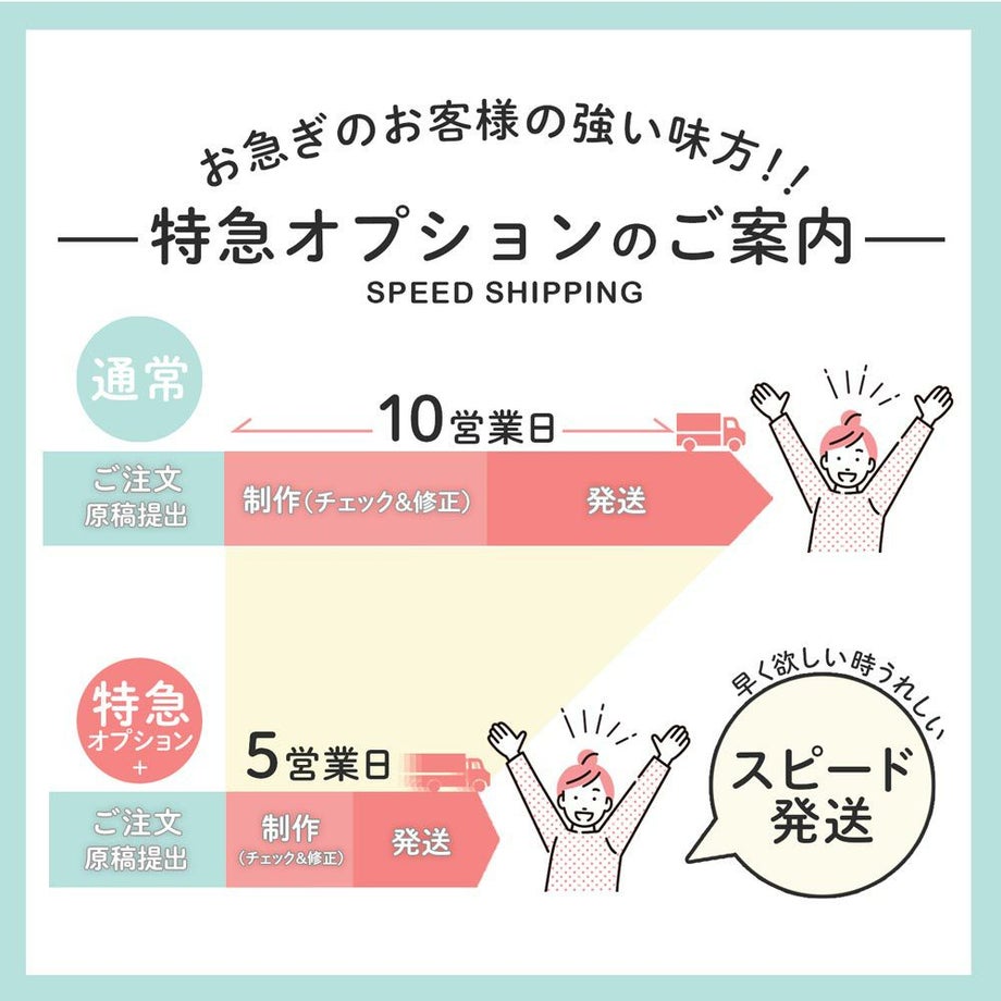 特急オプション追加でスピード配送も可能