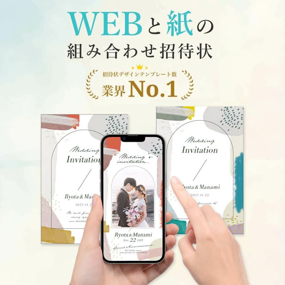 WEBウェブ招待状+紙招待状送り分けセット