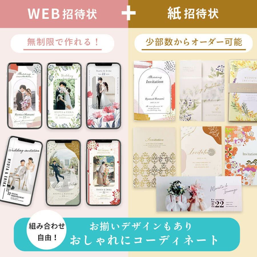 WEB招待状＋紙招待状を一緒にオーダーできる送り分けセット