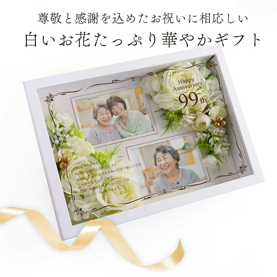 白寿祝いに相応しい白いお花たっぷりで華やかな名入れフォトフレーム