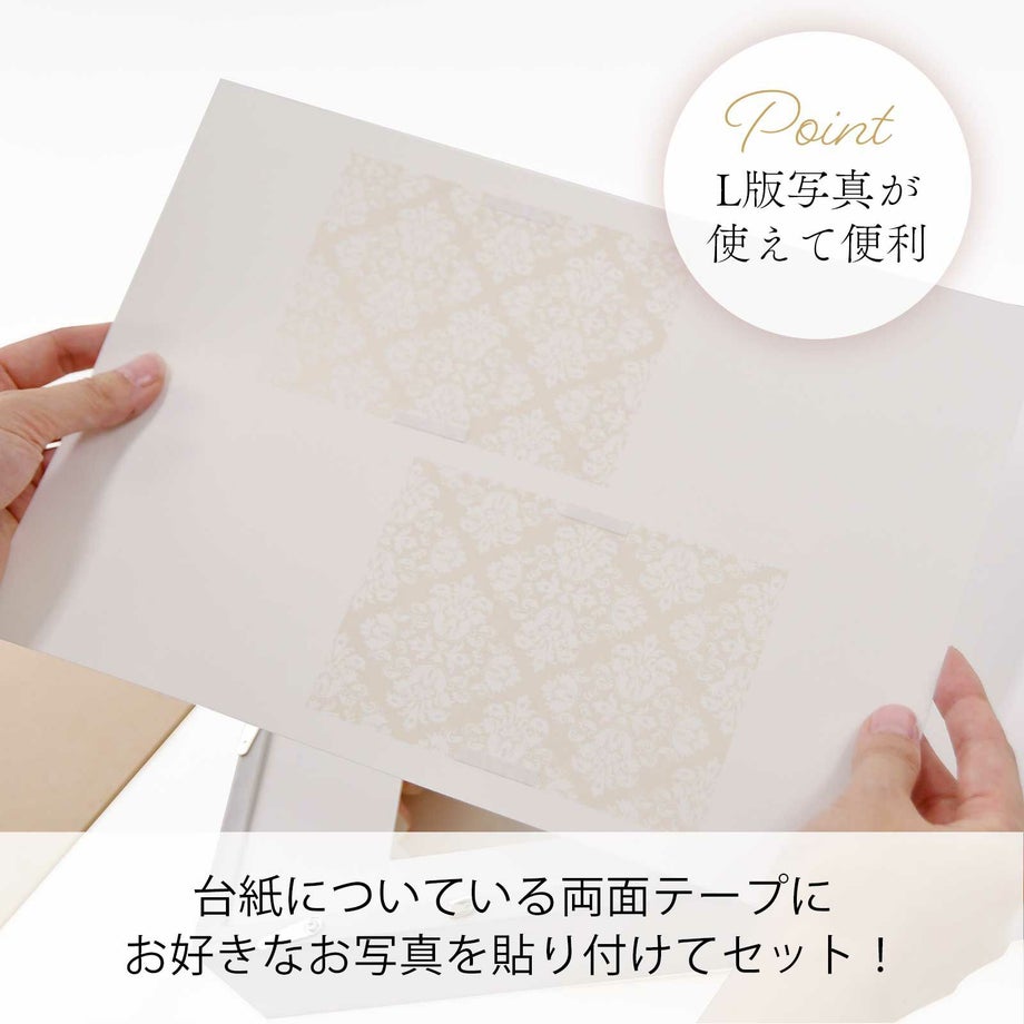 L版写真が使えて便利！台紙についている両面テープにお好きなお写真を貼り付けてセット