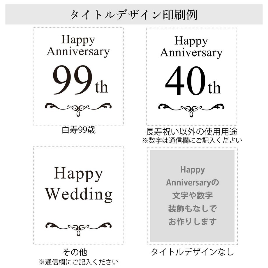白寿祝いフォトフレームフラワータイトルデザイン印刷例