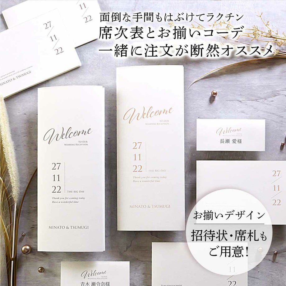 おそろいの席札でおしゃれなトータルコーデが可能な結婚式席次表