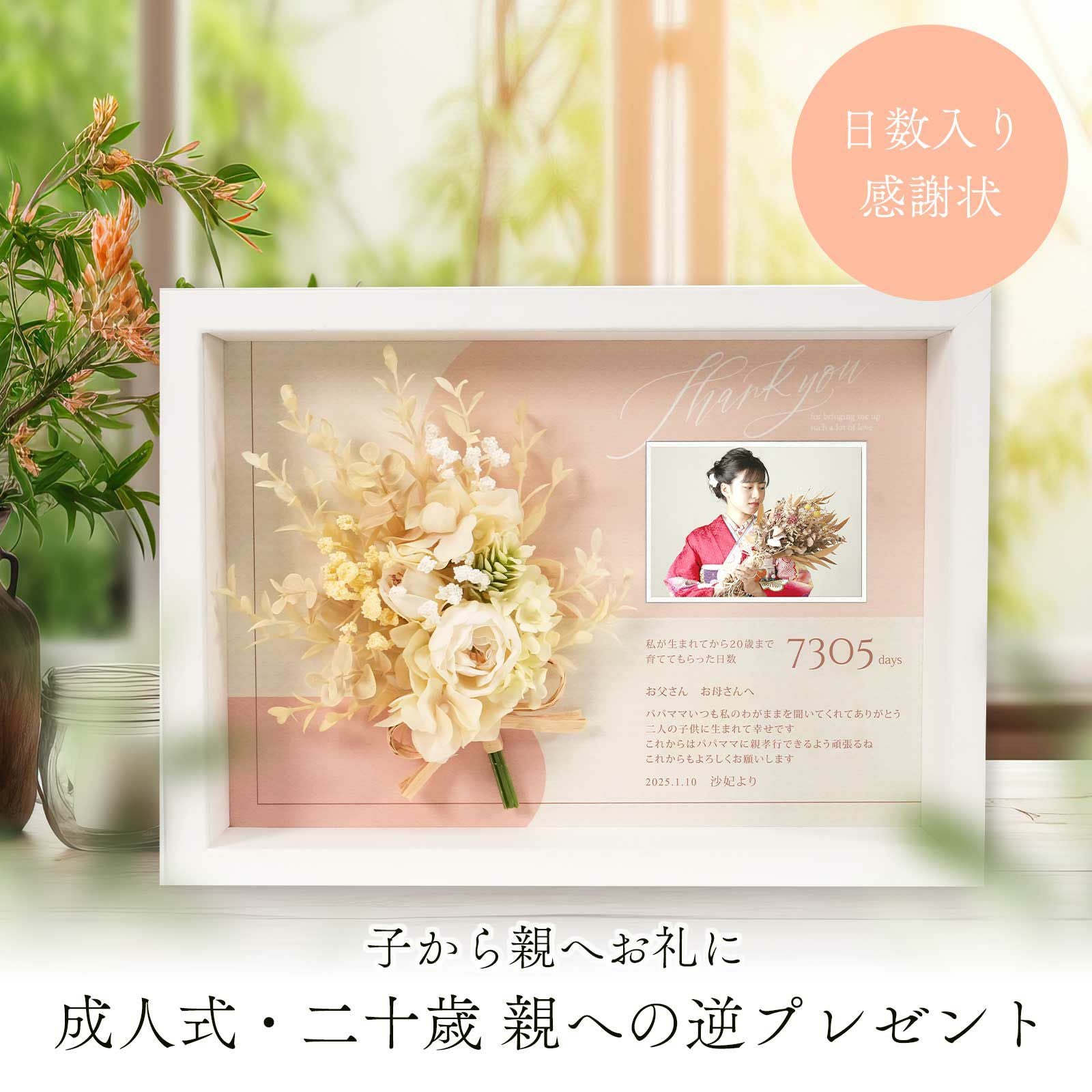 子から親へお礼に成人式・二十歳・卒業式の親への逆プレゼント日数入りギフト