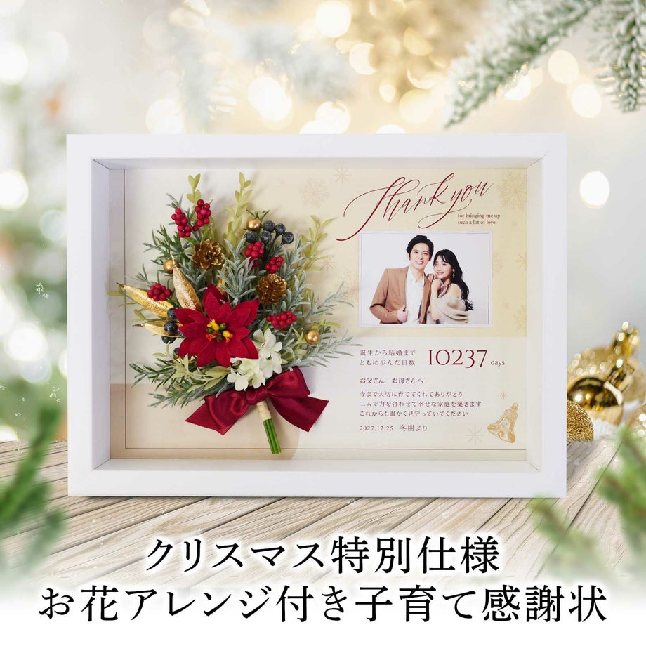 Xmas特別仕様のブーケをINした子育て感謝状