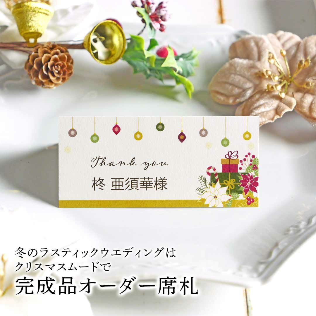 入力印刷込「ノエル席札」（10部1セット） ｜結婚式アイテムの通販