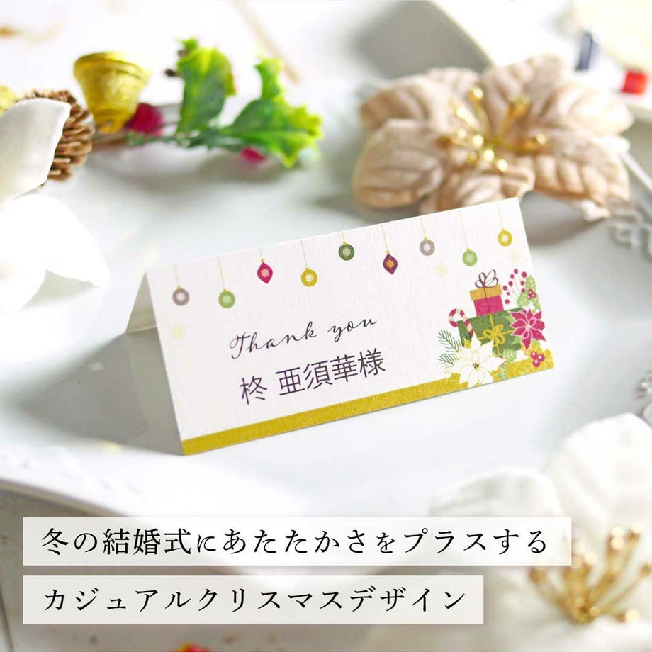 冬の結婚式にあたたかさをプラスするカジュアルクリスマスデザイン