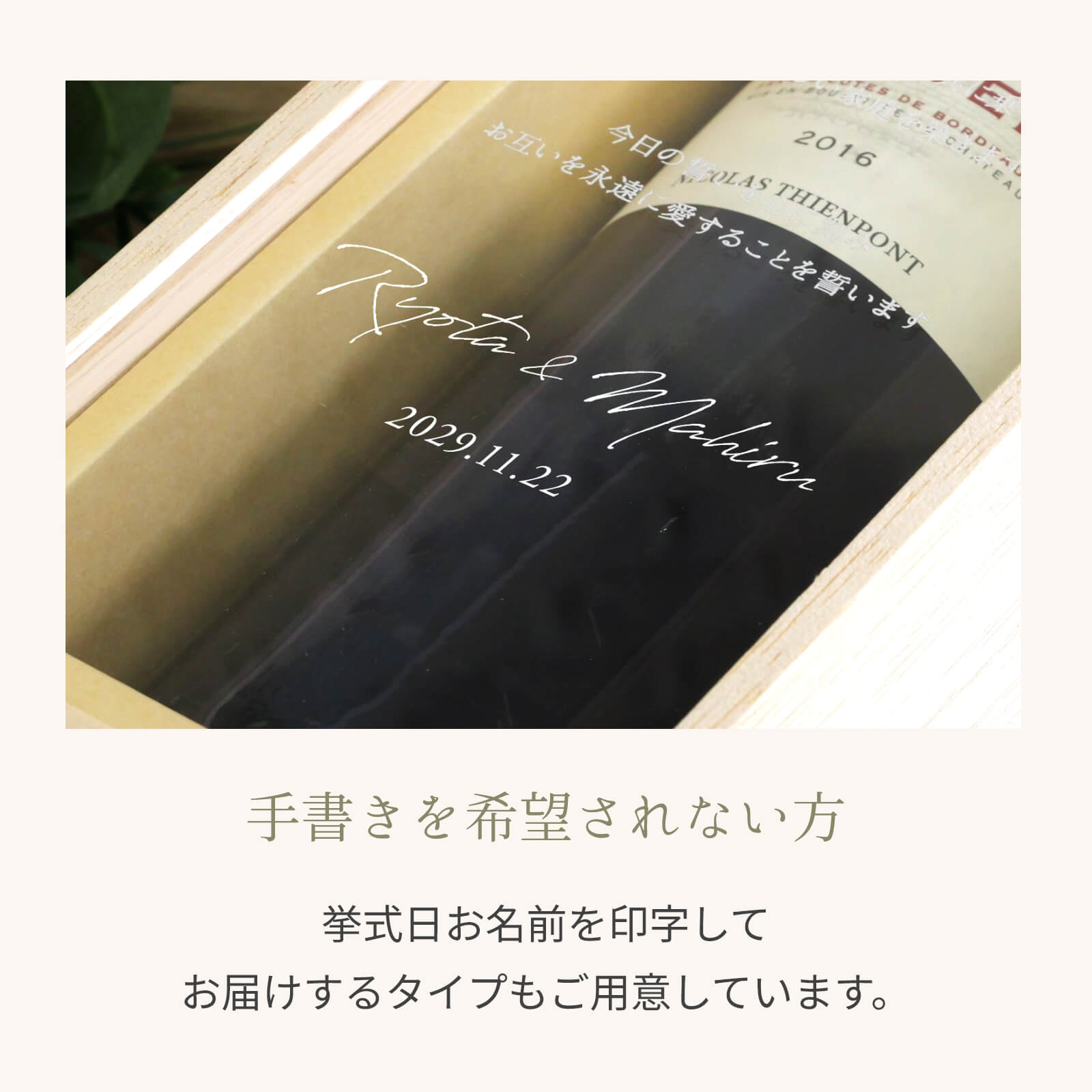 手書きを希望されない方は挙式日お名前を印字してお届けするタイプもご用意しています