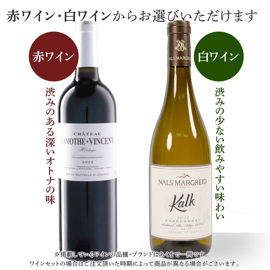 ワインセットのワインは赤ワイン・白ワインからお選びいただけます