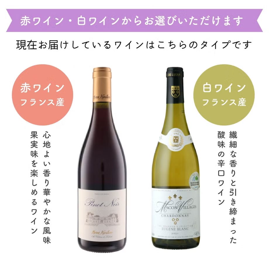 ワインセットのワインは赤ワイン・白ワインからお選びいただけます