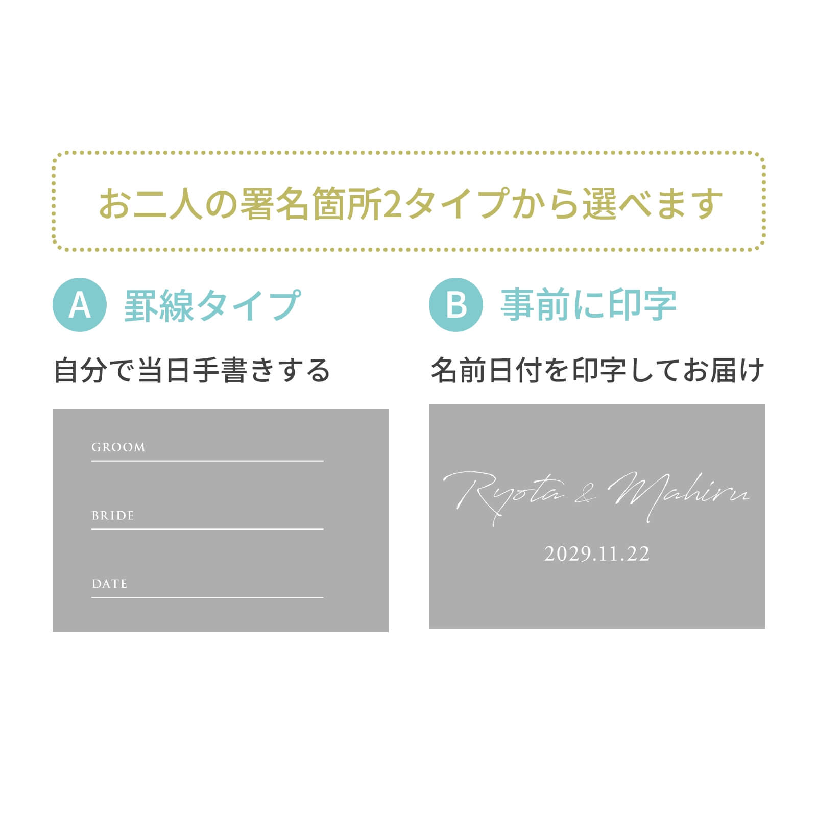 白文字UV印字タイプか手書きタイプか選べる署名欄の結婚証明書