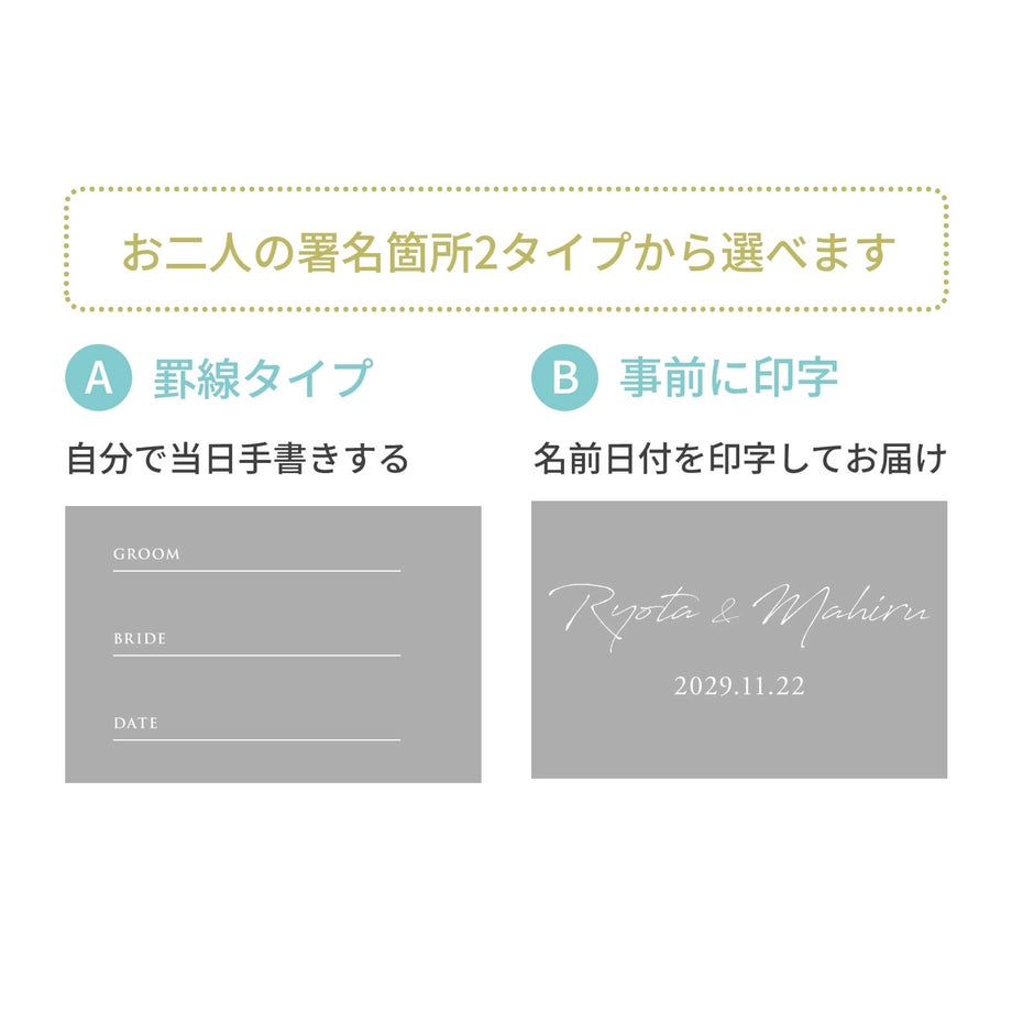 白文字UV印字タイプか手書きタイプか選べる署名欄の結婚証明書