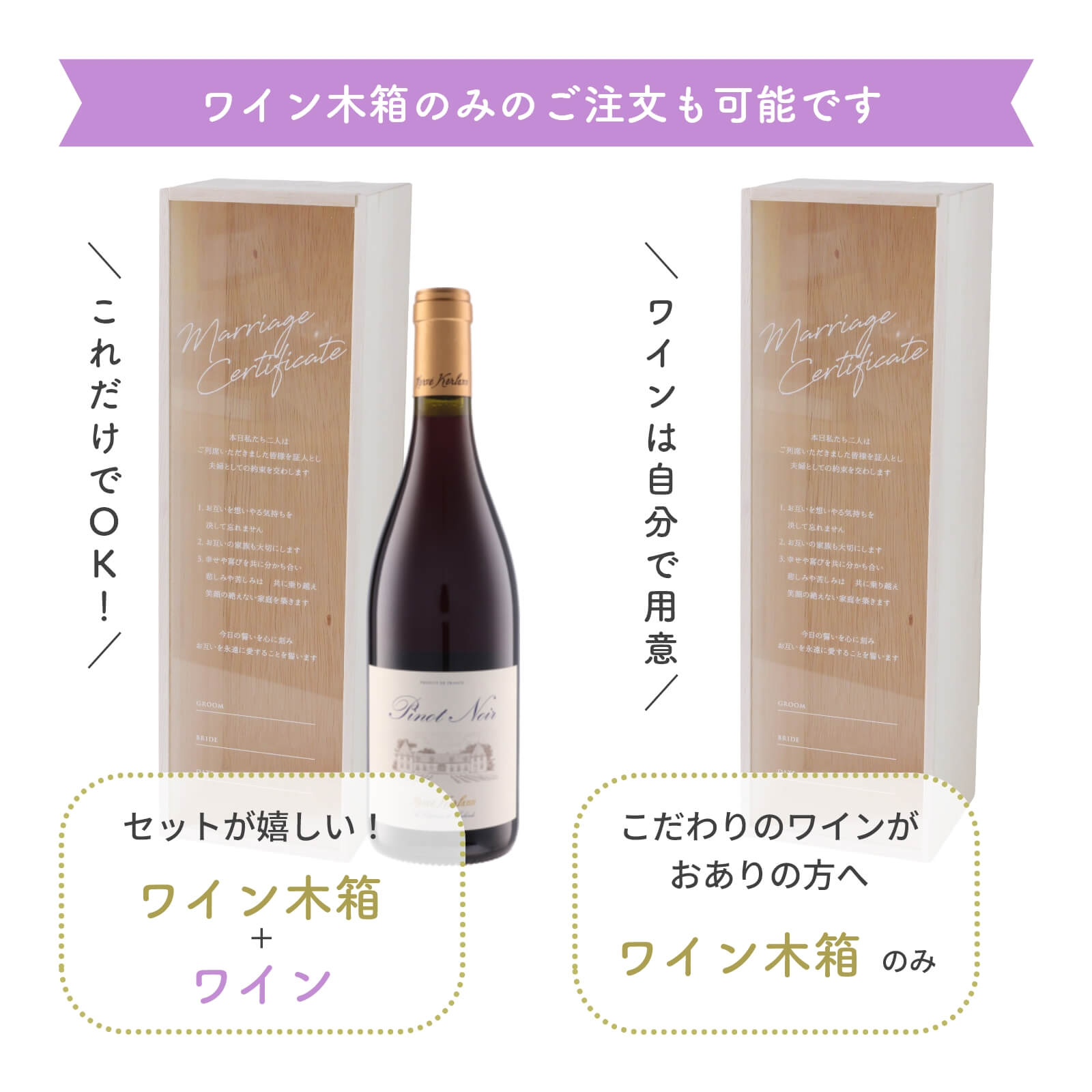 ワインセットでのお届けも可能なワイン木箱結婚証明書