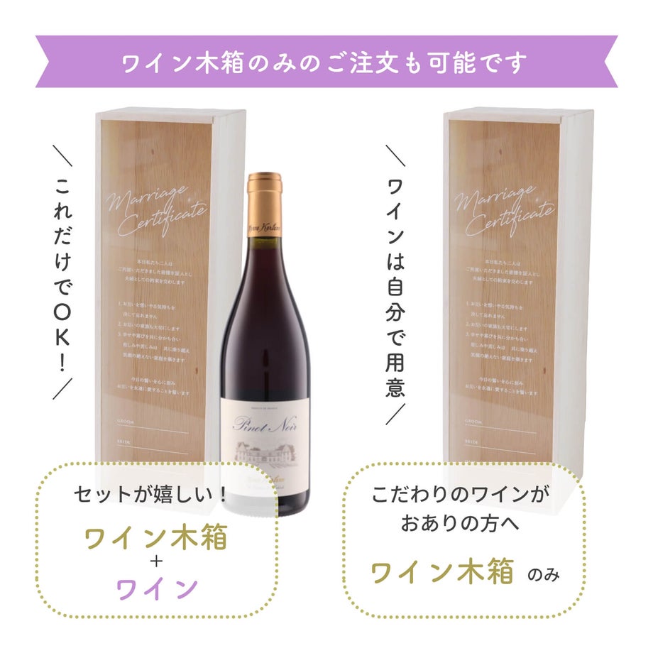 ワインセットでのお届けも可能なワイン木箱結婚証明書