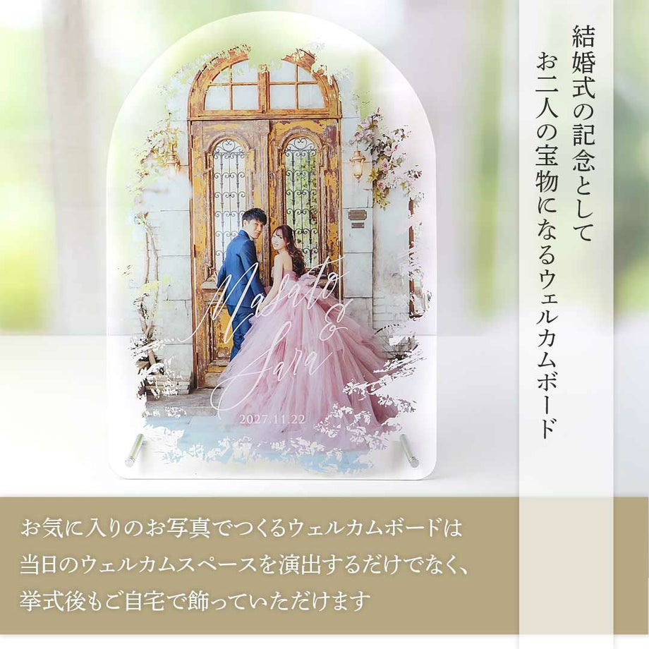 アクリルの透明感と洗練されたシンプルデザインの組み合わせがおしゃれなウェルカムボード