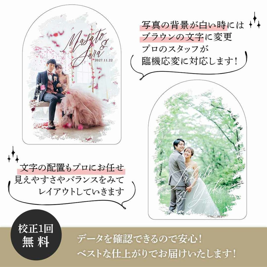 お写真に合わせて文字をレイアウトする写真入りウェルカムボード