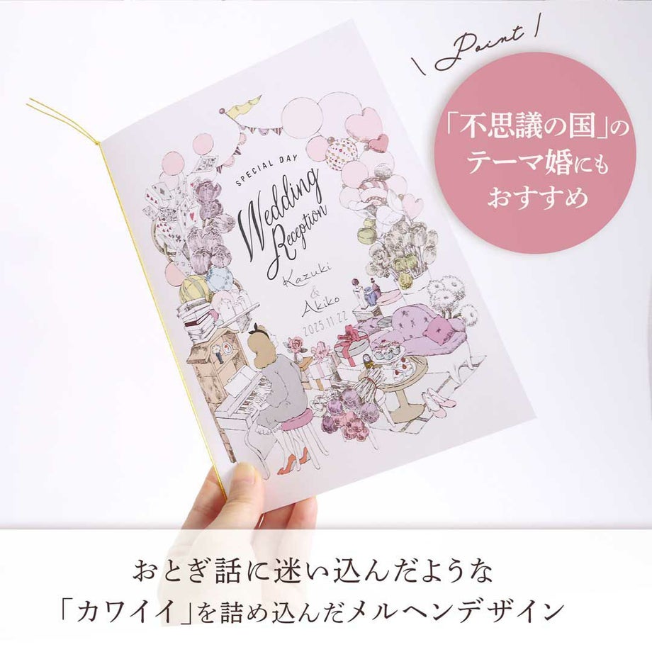 不思議の国のテーマ婚にもおすすめ席次表