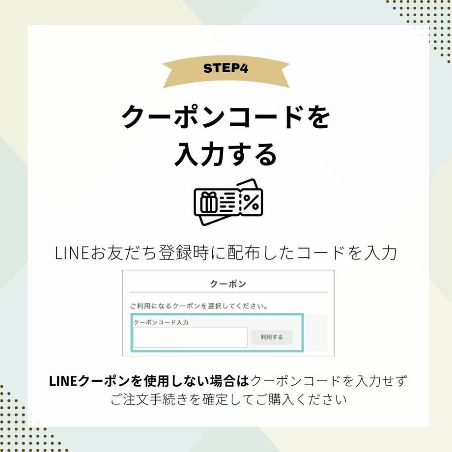 クーポン使用の流れ