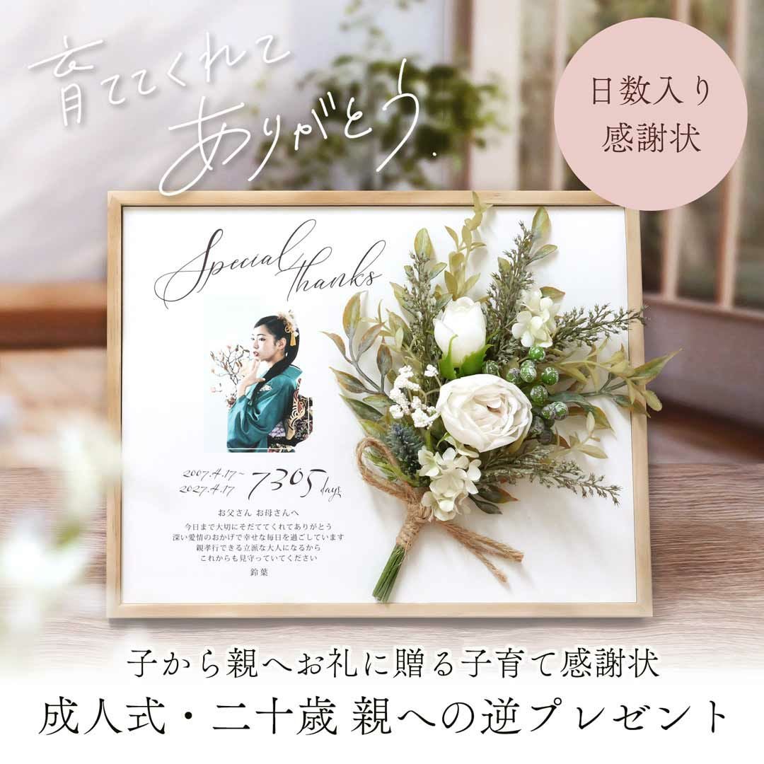 成人式の逆プレゼントに子から親へ贈るおしゃれなブーケ付き写真入り子育て感謝状