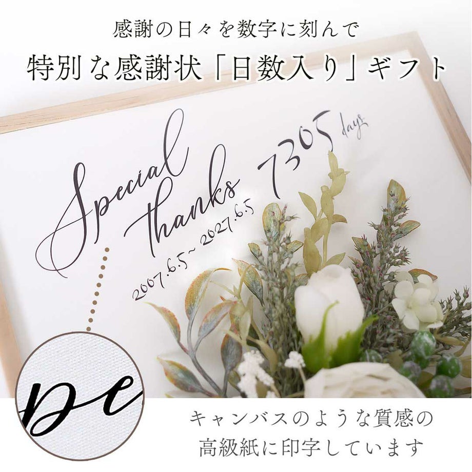 感謝の日々を数字に刻んで特別な感謝状「日数入り」ギフトキャンバスのような質感の高級紙に印字しています