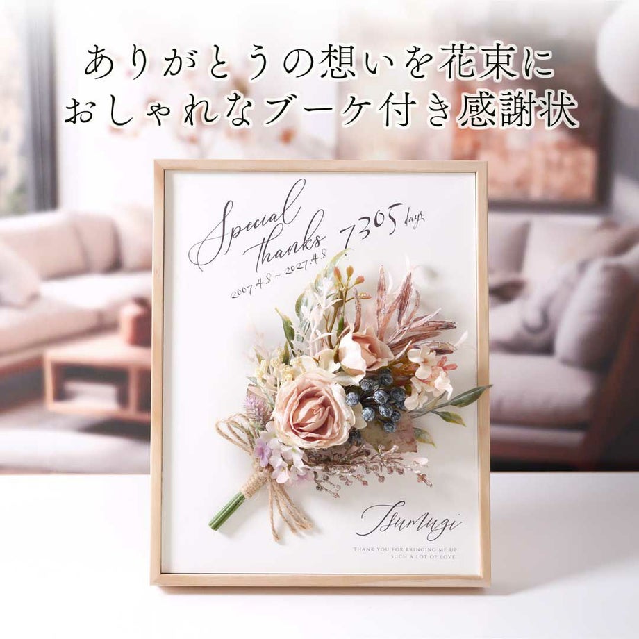 ありがとうの想いを花束におしゃれなブーケ付き感謝状