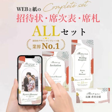 結婚式のペーパーアイテムALLセット（WEB招待状、紙招待状、席次表、席札）