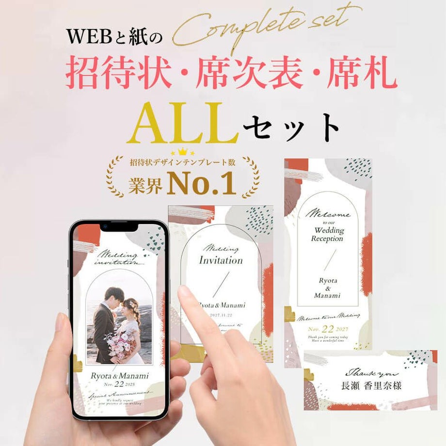 WEBウェブ＋紙招待状＆席次表、席札ペーパーアイテムALLセット