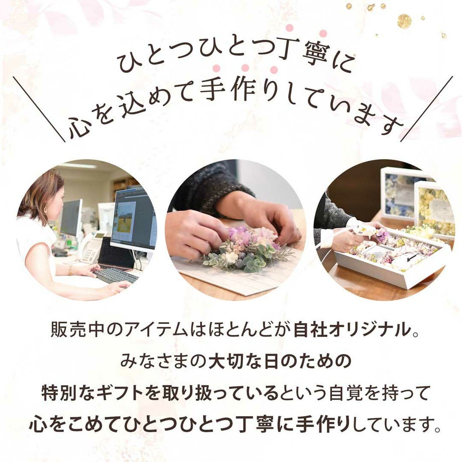 両親贈呈品はひとつひとつ丁寧に心を込めて手作りしています