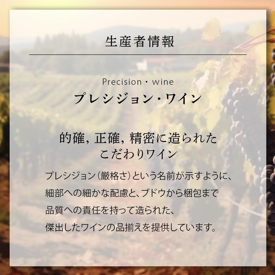 ワインの生産者情報プレシジョン・ワイン