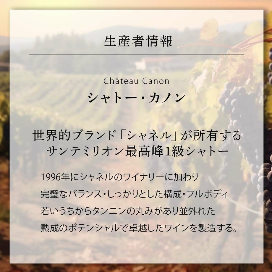 生産者情報シャトー・カノン